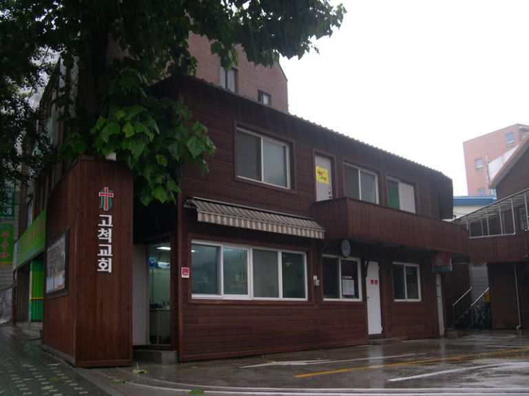 고척교회 교육관 